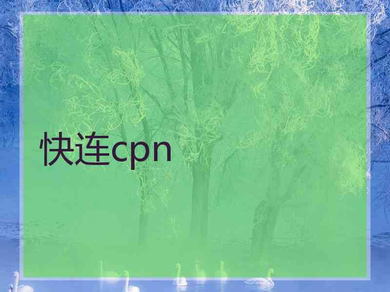 快连cpn