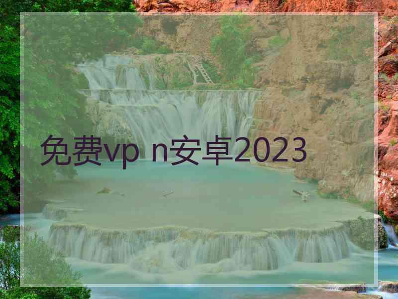 免费vp n安卓2023