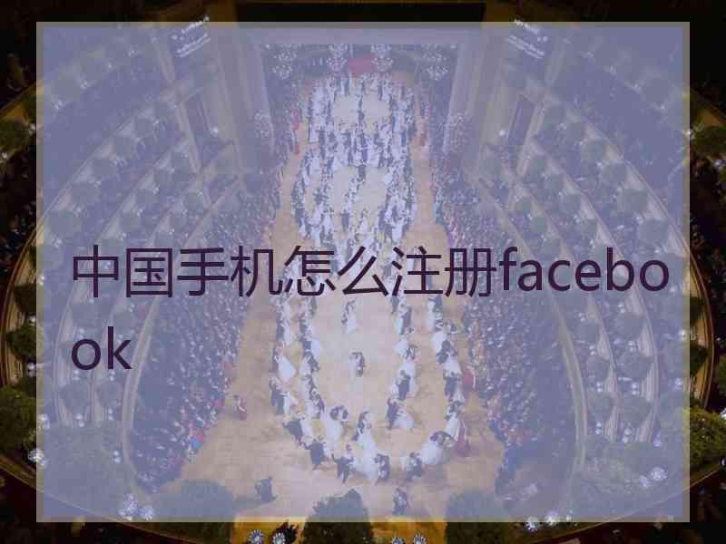 中国手机怎么注册facebook