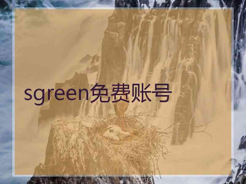 sgreen免费账号