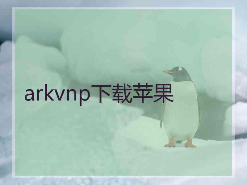 arkvnp下载苹果