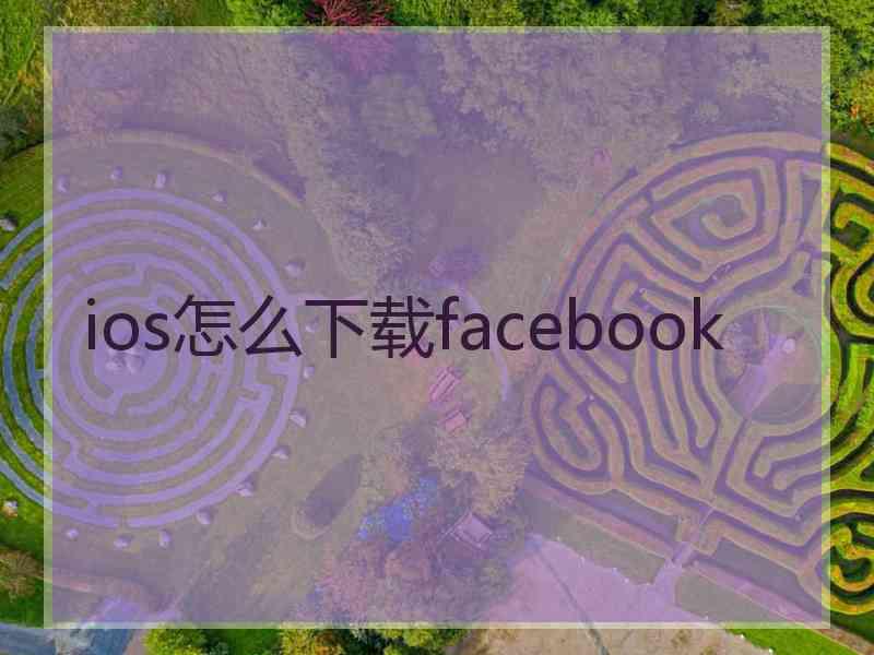 ios怎么下载facebook