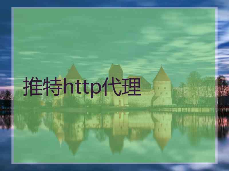 推特http代理