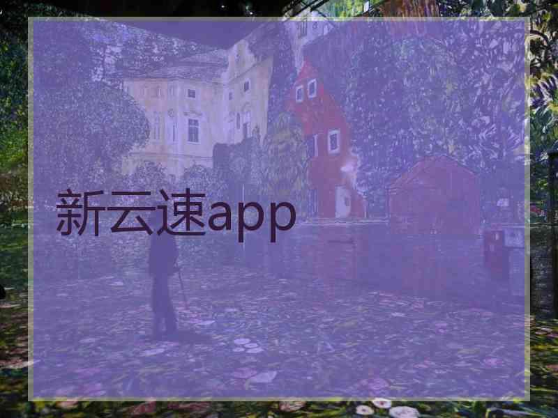 新云速app