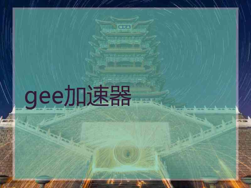 gee加速器