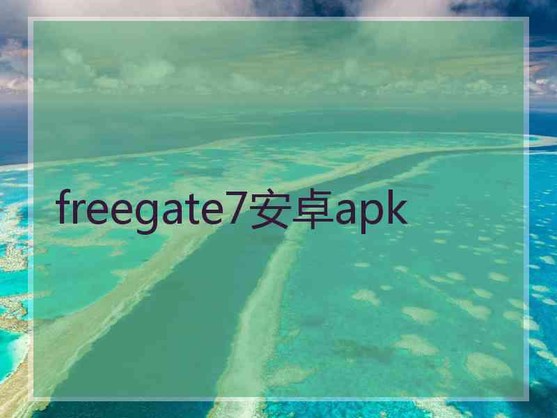 freegate7安卓apk