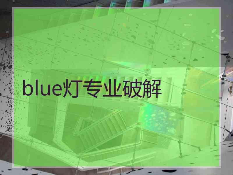 blue灯专业破解