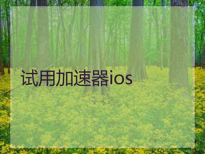 试用加速器ios