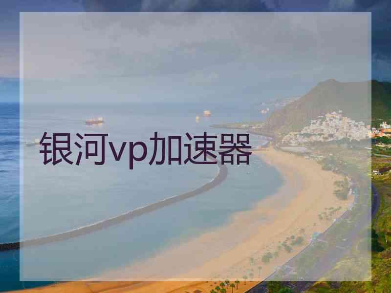 银河vp加速器