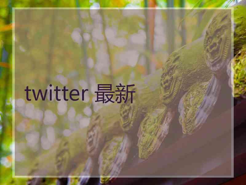 twitter 最新