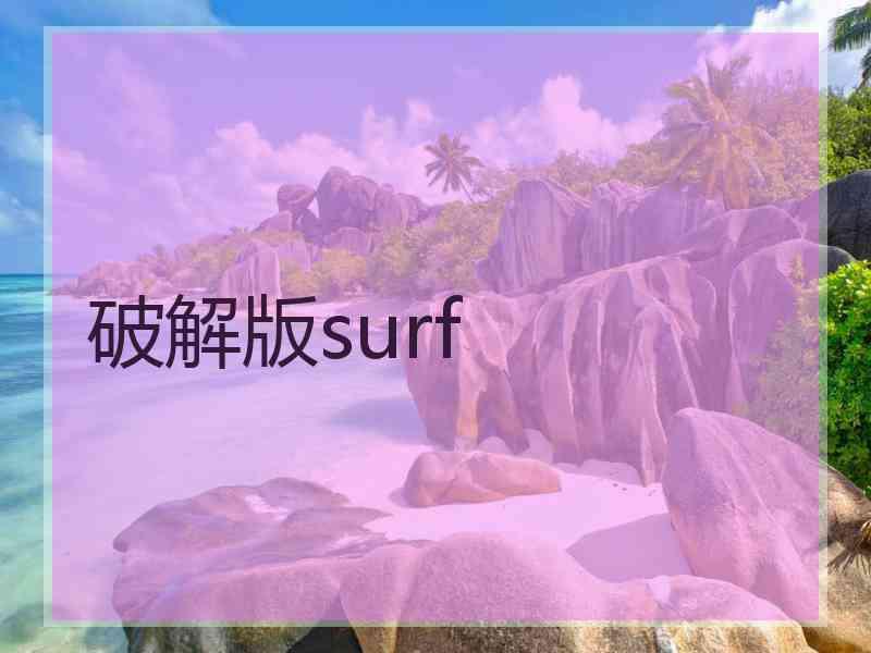 破解版surf