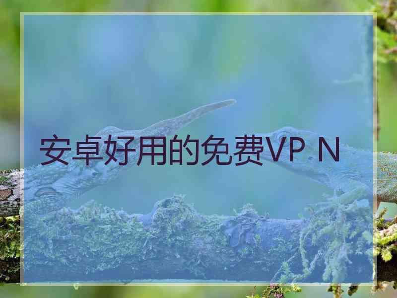 安卓好用的免费VP N