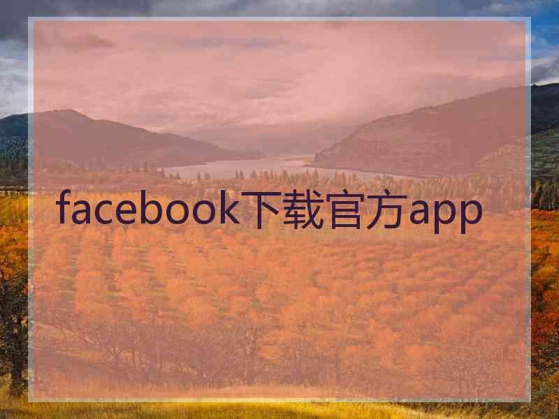 facebook下载官方app