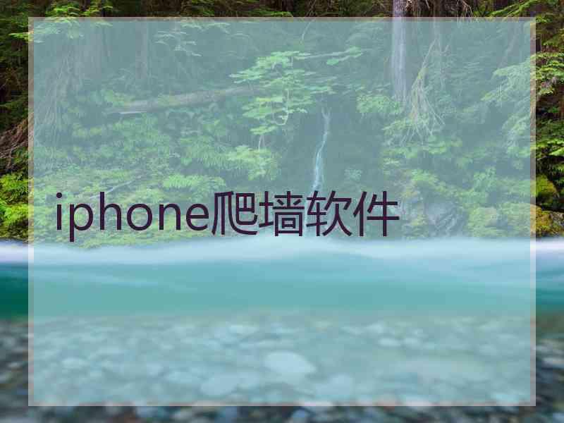 iphone爬墙软件