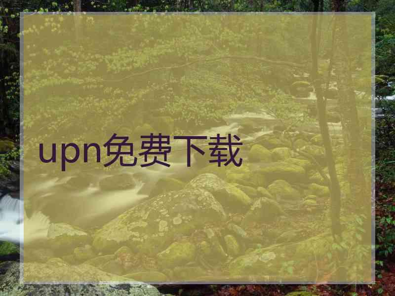 upn免费下载