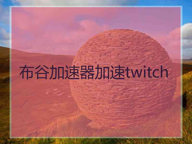 布谷加速器加速twitch