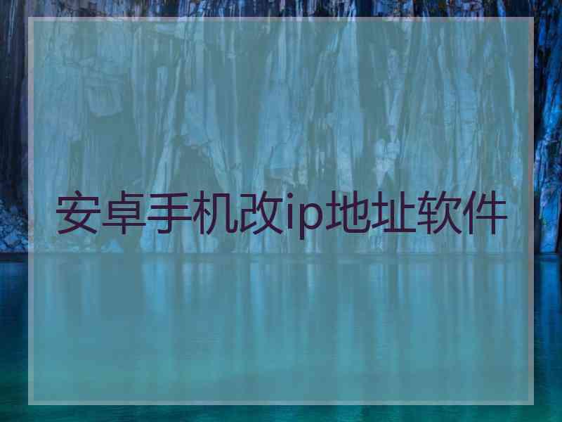 安卓手机改ip地址软件