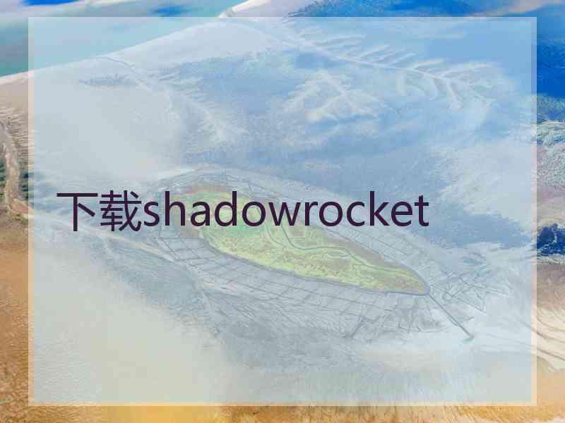 下载shadowrocket