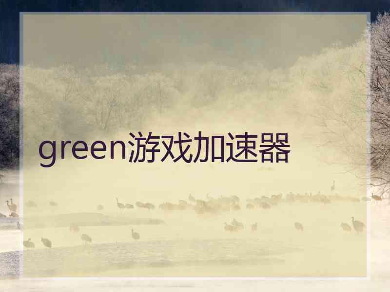 green游戏加速器