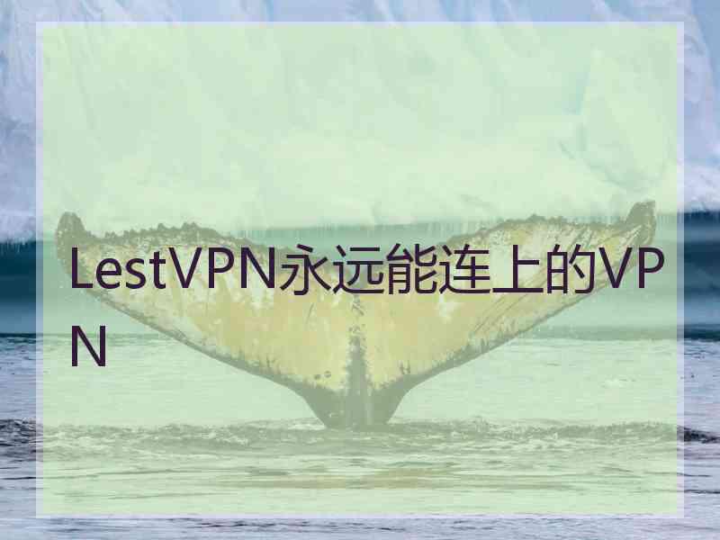 LestVPN永远能连上的VPN