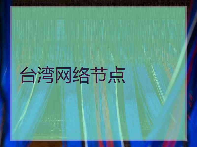 台湾网络节点