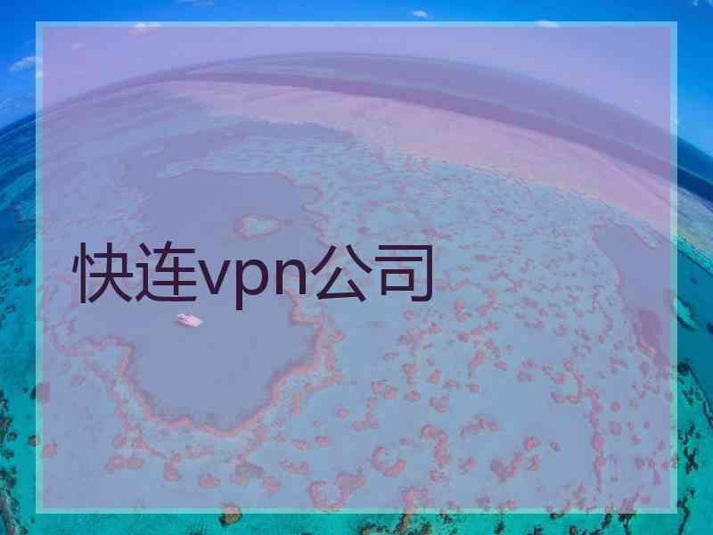 快连vpn公司