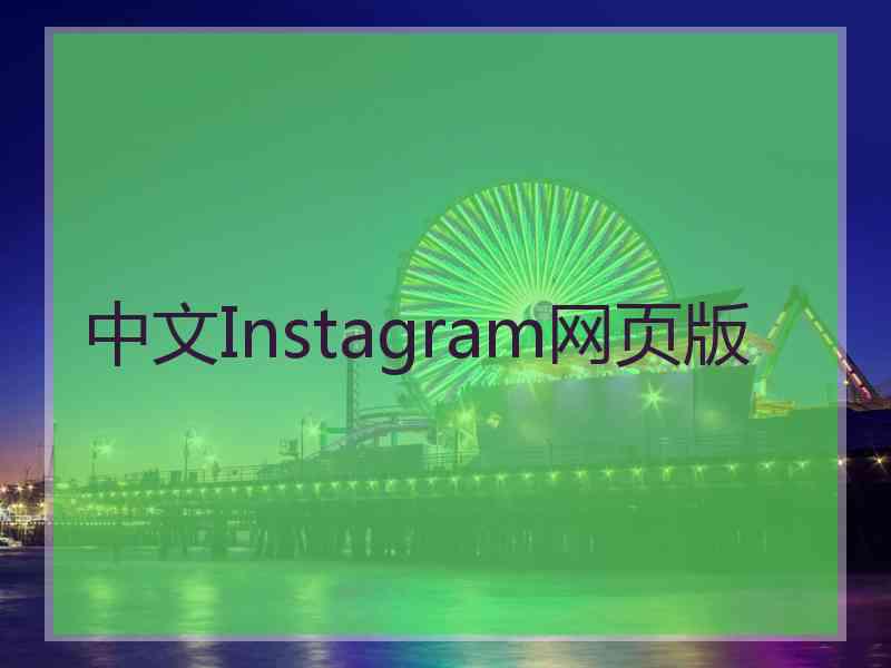 中文Instagram网页版