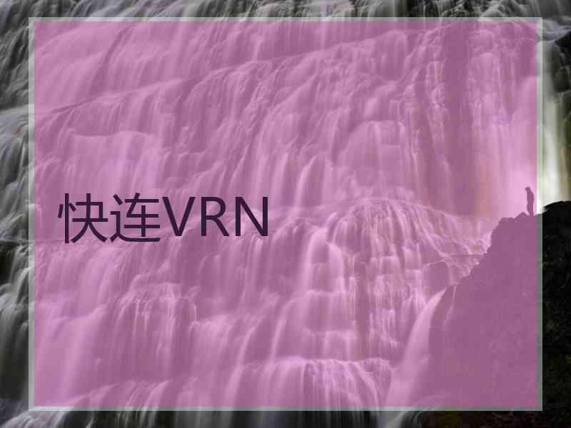 快连VRN