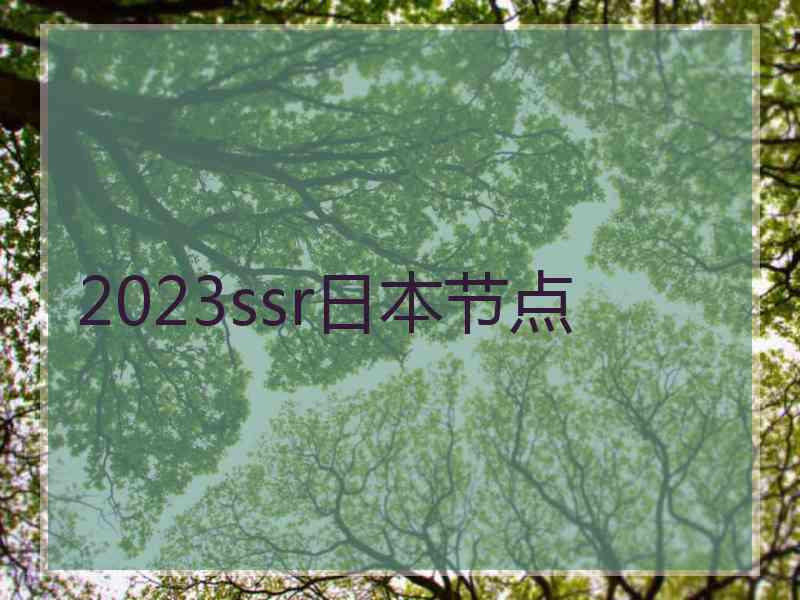 2023ssr日本节点