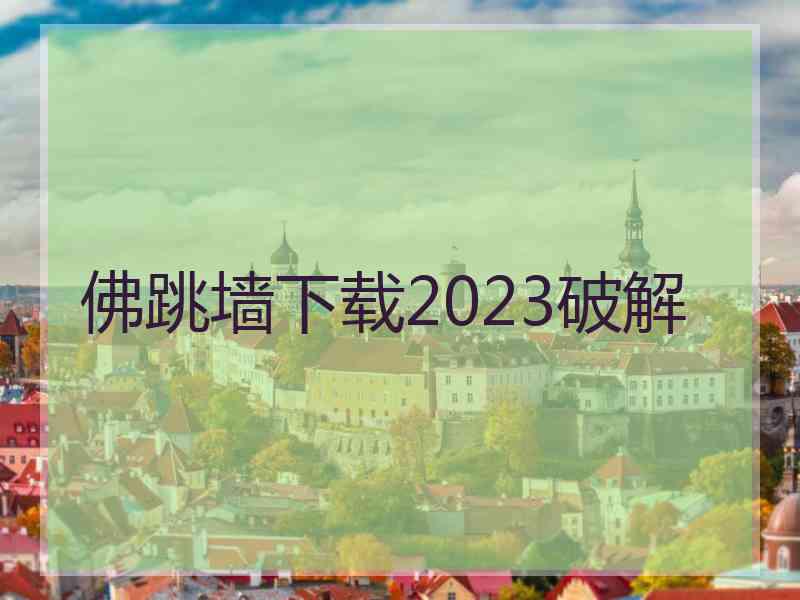 佛跳墙下载2023破解