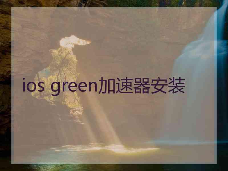 ios green加速器安装