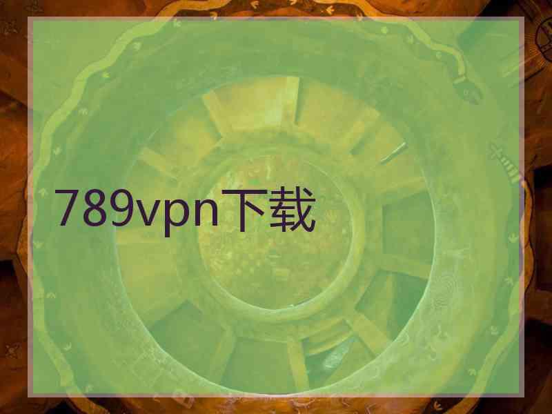 789vpn下载