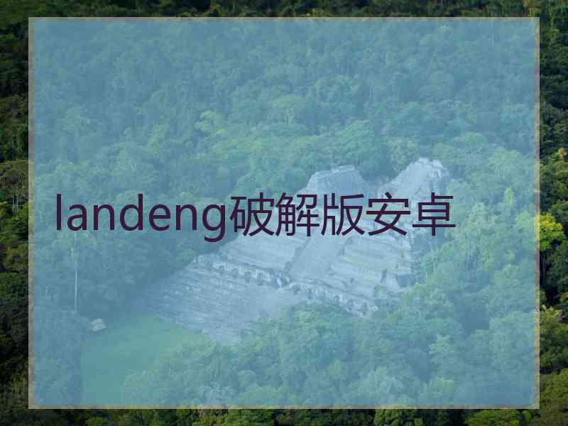 landeng破解版安卓