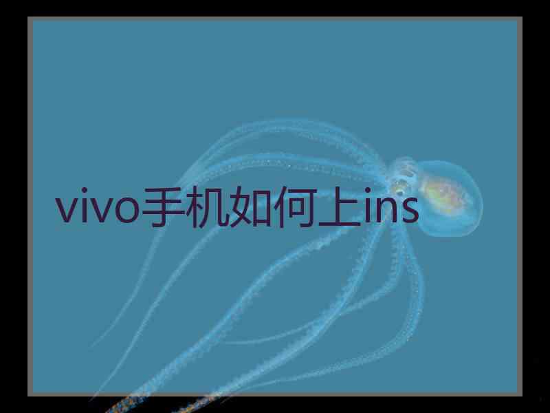 vivo手机如何上ins