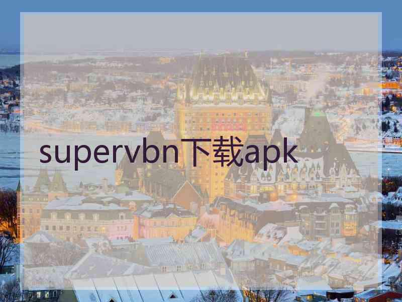 supervbn下载apk