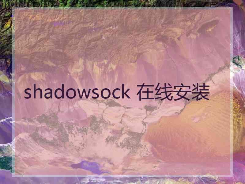 shadowsock 在线安装