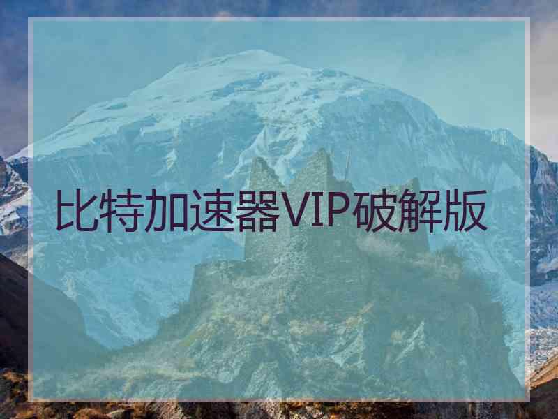 比特加速器VIP破解版