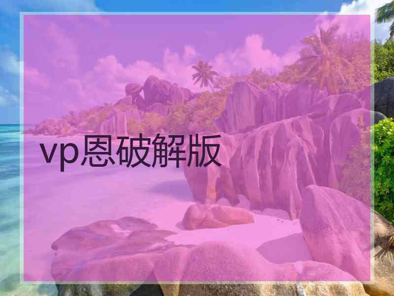 vp恩破解版