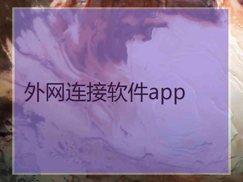 外网连接软件app