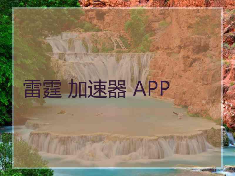 雷霆 加速器 APP