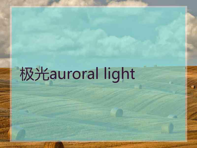 极光auroral light