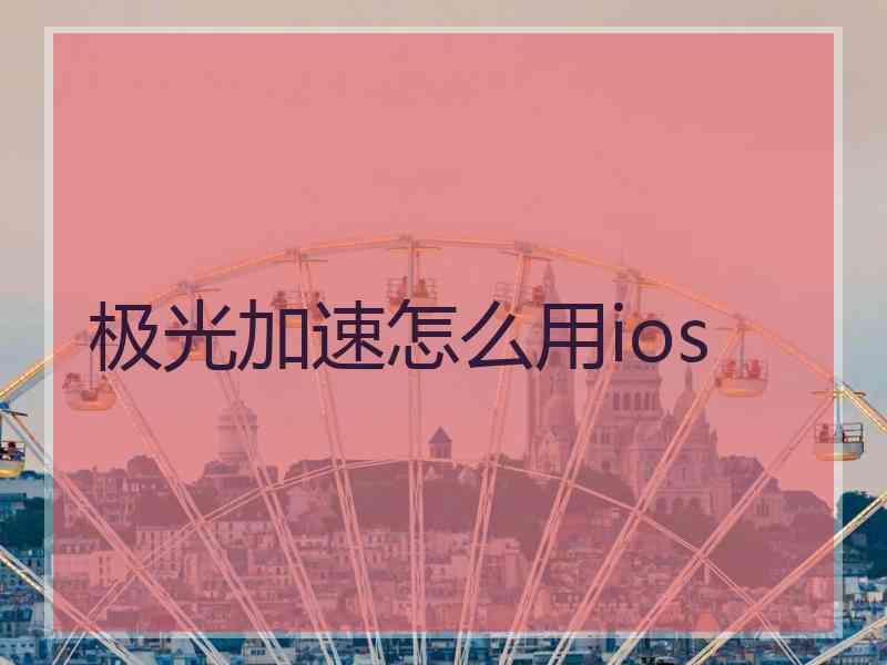 极光加速怎么用ios