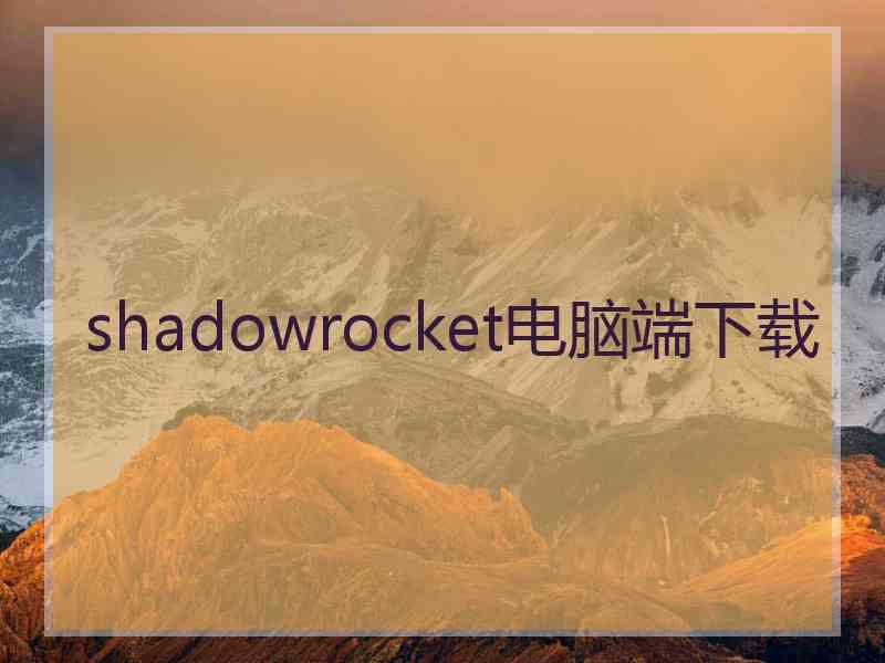 shadowrocket电脑端下载