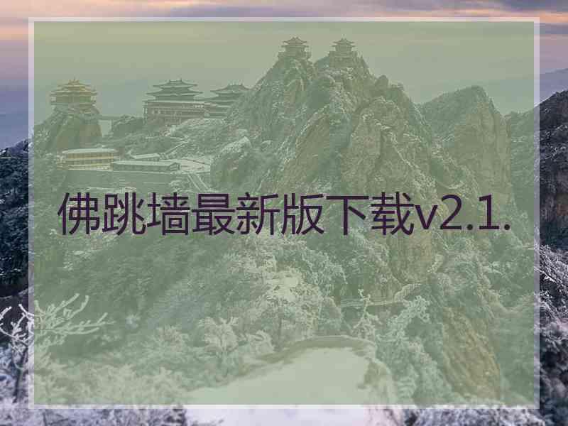 佛跳墙最新版下载v2.1.