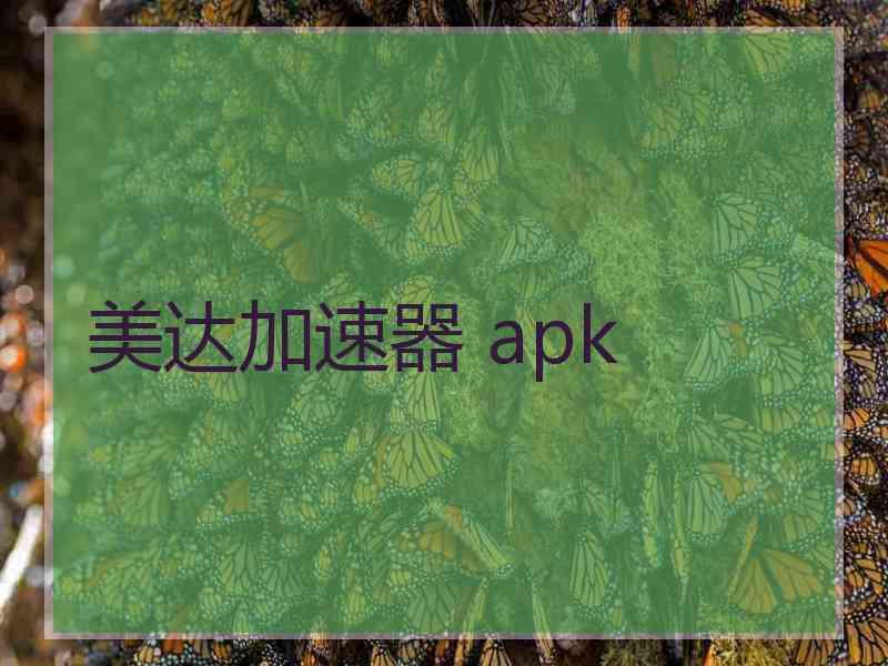 美达加速器 apk