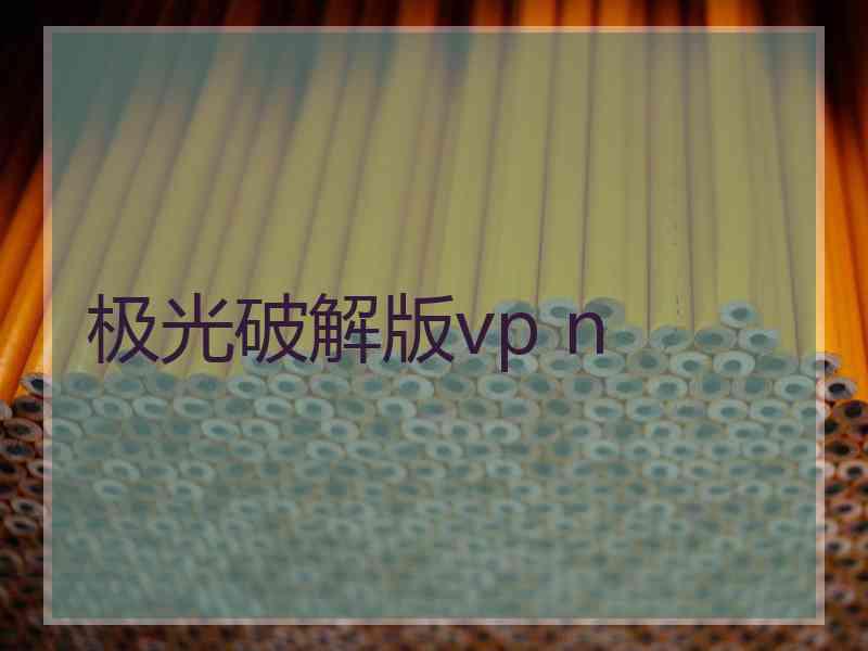 极光破解版vp n