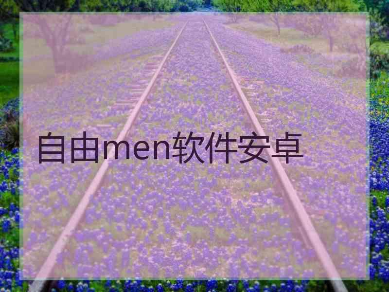 自由men软件安卓