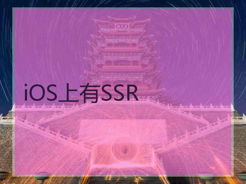 iOS上有SSR