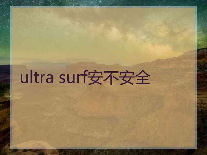 ultra surf安不安全