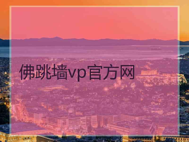 佛跳墙vp官方网